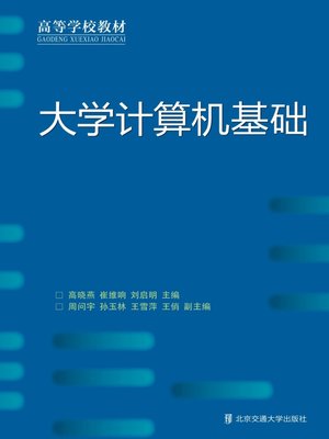 cover image of 大学计算机基础 (College Computer Basics)